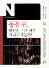 동물권, 인간의 이기심은 어디까지인가?